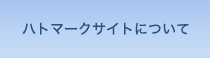 ハトマークサイトについて