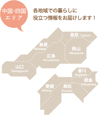 中国・四国エリア