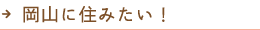 岡山に住みたい！