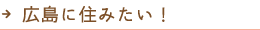広島に住みたい！