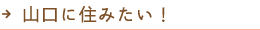 山口に住みたい！