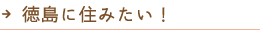 徳島に住みたい！