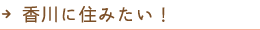 香川に住みたい！