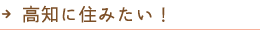 高知に住みたい！