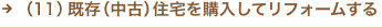 （11）既存（中古）住宅を購入してリフォームする
