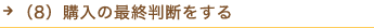 （8）購入の最終判断をする