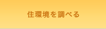 住環境を調べる