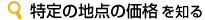 特定の地点の価格を知る