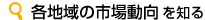 各地域の市場動向を知る