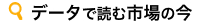 データで読む市場の今