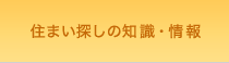 住まい探しの知識・情報