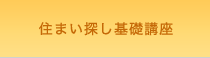 住まい探し基礎講座