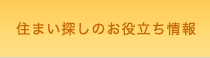 住まい探しのお役立ち情報