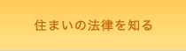 住まいの法律を知る