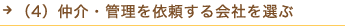 （4）仲介・管理を依頼する会社を選ぶ
