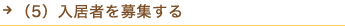 （5）入居者を募集する