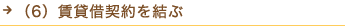 （6）賃貸借契約を結ぶ