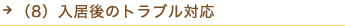 （8）入居後のトラブル対応