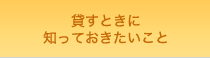 貸すときに知っておきたいこと
