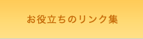 お役立ちのリンク集