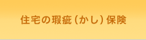 住宅の瑕疵（かし）保険