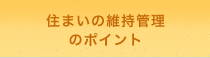 住まいの維持管理のポイント