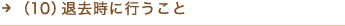 （10）退去時に行うこと