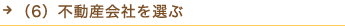 （6）不動産会社を選ぶ