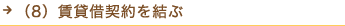 （8）賃貸借契約を結ぶ