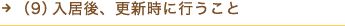 （9）入居後、更新時に行うこと