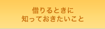 借りるときに知っておきたいこと