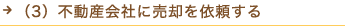 不動産会社に売却を依頼する