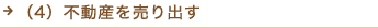 （4）不動産を売り出す