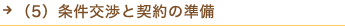 （5）条件交渉と契約の準備