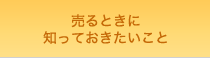 売るときに知っておきたいこと