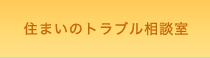 住まいのトラブル相談室