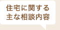 住宅に関する主な相談内容