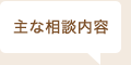 主な相談内容