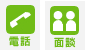 電話、面談