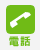電話