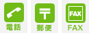 電話、郵便、FAX