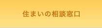 住まいの相談窓口