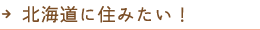 北海道に住みたい！