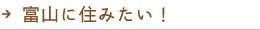 富山に住みたい！