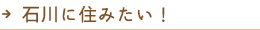 石川に住みたい！