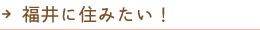 福井に住みたい！