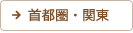 首都圏・関東