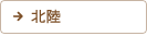 北陸