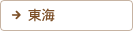 東海