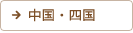 中国・四国